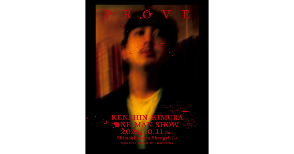 <ライブレポート>木村ケンシン 単独ライブ「PROVE」