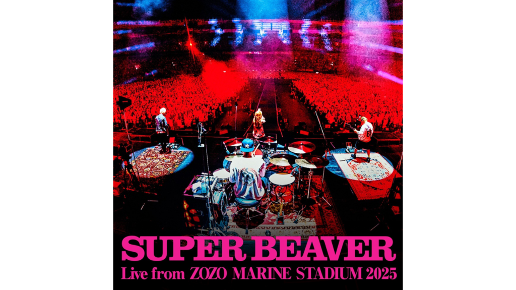 SUPER BEAVER、10月29日(水)0:00より自身初のライブ音源の配信リリースが決定！
