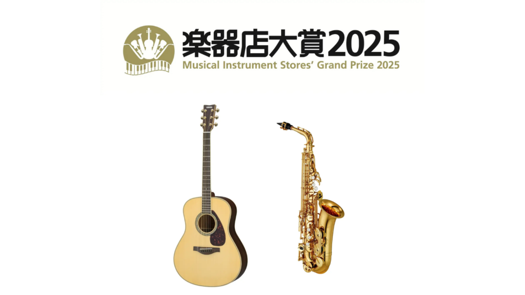 ヤマハ アコースティックギター『LL6 ARE』とアルトサクソフォン『YAS-480』が「楽器店大賞 2025」で大賞を受賞