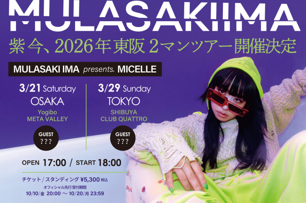 紫 今 (ムラサキイマ)、2026 年 3 月自身初の 2 マンツアーを東阪で開催決定!ツアータイトルは”MICELLE”