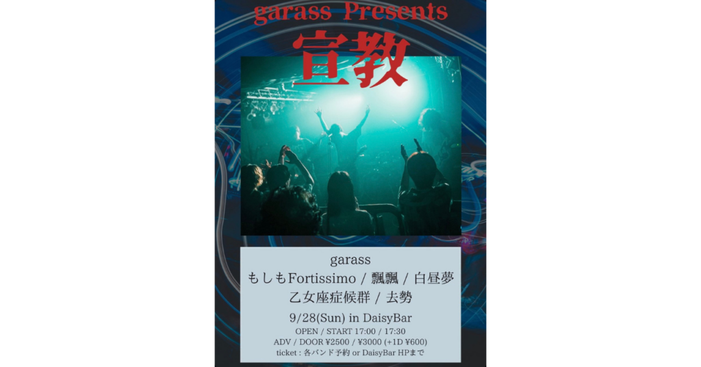 <ライブレポート>garass presents<宣教>ーー乙女座症候群／飄飄／白昼夢／もしもFortissimo／去勢／garass