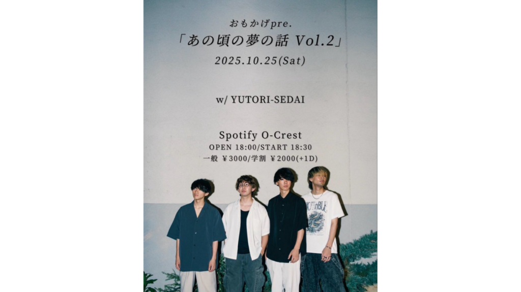 <ライブレポート>おもかげpresents「あの頃の夢の話 Vol.2」