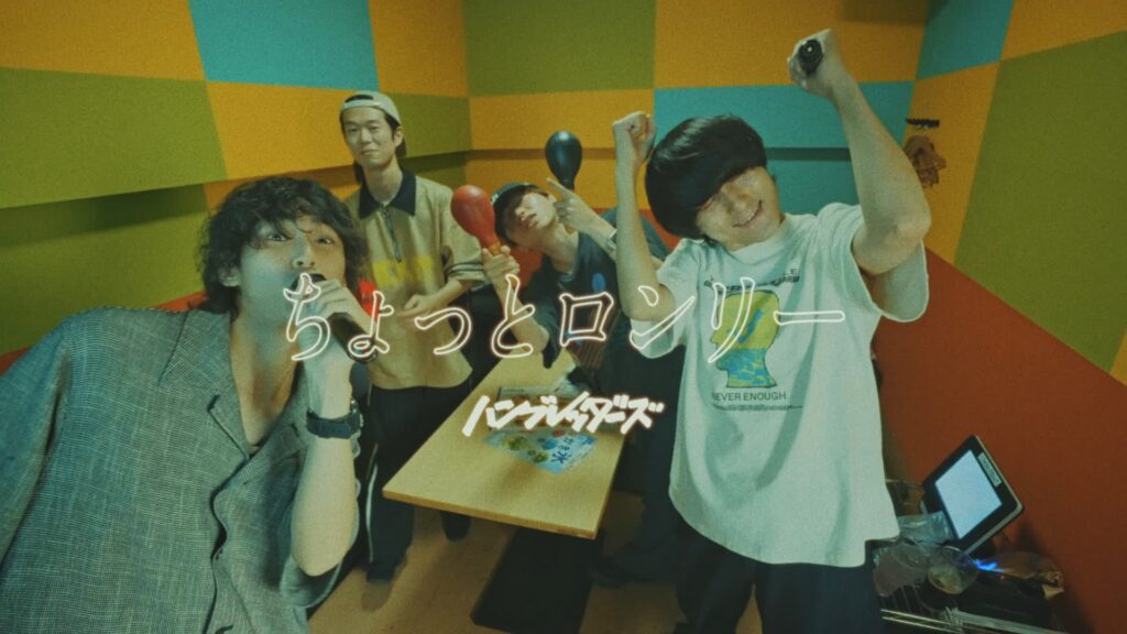 ハンブレッダーズ、新曲「ちょっとロンリー」MusicVideo公開！「GALAXY PARK」打ち上げ配信決定。
