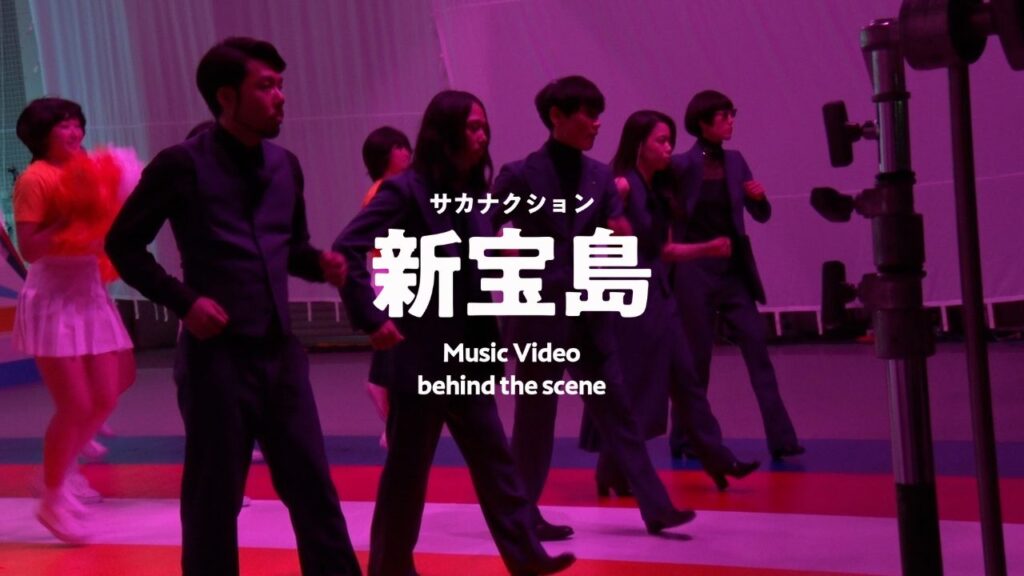 サカナクション 「新宝島」リリース10周年記念 “新宝島祭“Music Video撮影の舞台裏を映した「サカナクション / 新宝島　-Music Video Behind the Scenes-」公開決定！