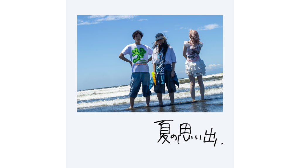 大阪発“ネオキューティーロックバンド”三四少女、新曲「夏の思い出」配信リリース！エモーショナルなMVも公開！