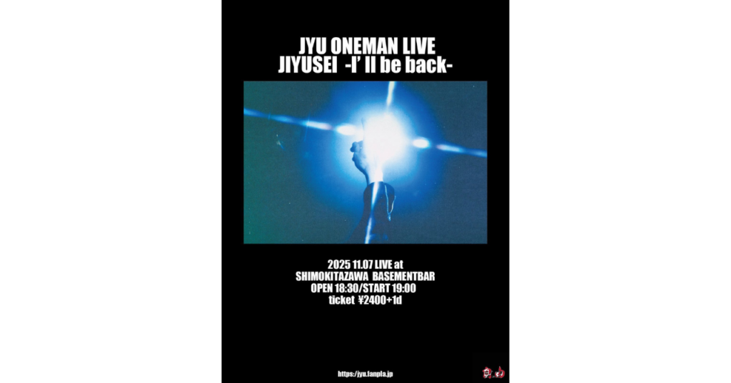 <ライブレポート>ジュウ ONEMAN LIVE「自由声 -I’ll be back-」