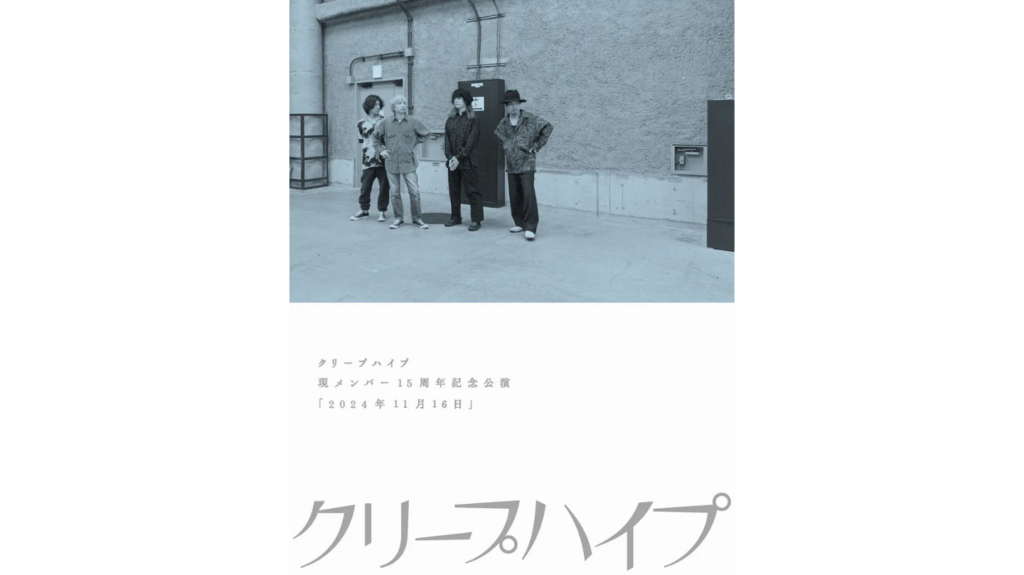クリープハイプ、ライブBlu-ray & DVD『クリープハイプ 現メンバー15周年記念公演「2024年11月16日」』　11月16日（日）発売！