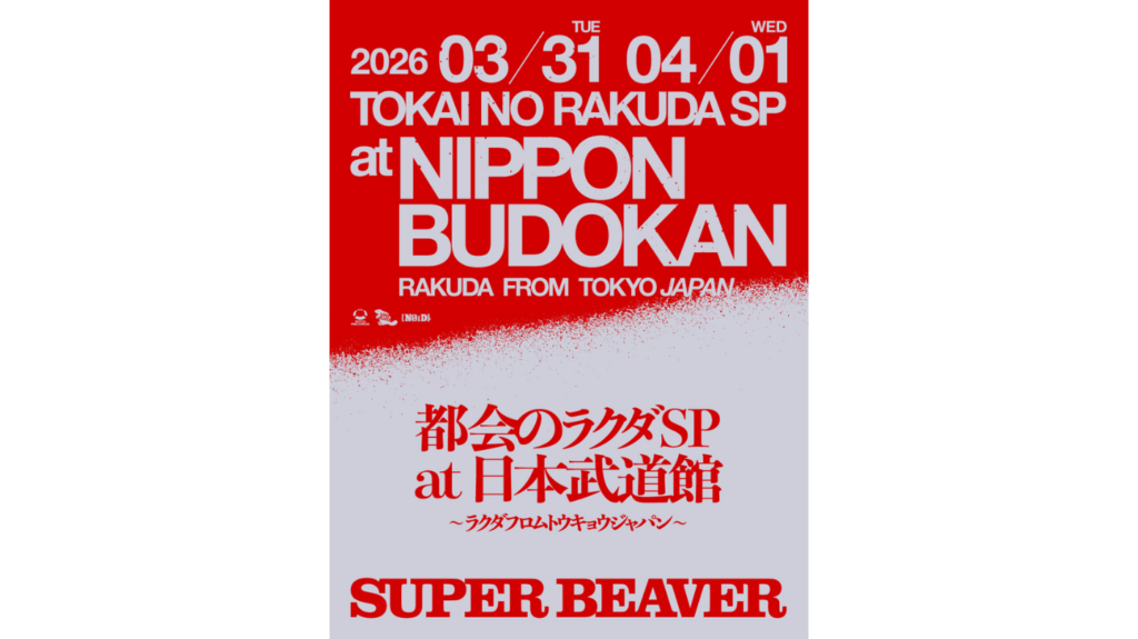 SUPER BEAVER、「都会のラクダSP at 日本武道館 ～ ラクダフロムトウキョウジャパン ～ 」 の開催を発表！