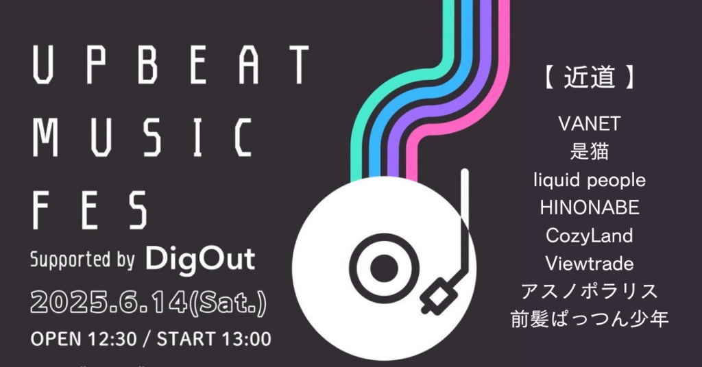 <ライブレポート>次世代を担うアーティストが続々出演！「UPBEAT MUSIC FES Supported by DigOut 」VANET／是猫／liquid people／HINONABE／CozyLand／Viewtrade／アスノポラリス／前髪ぱっつん少年