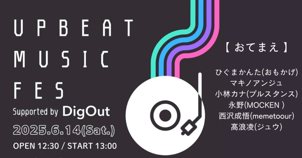 <ライブレポート>次世代を担うアーティストが続々出演！「UPBEAT MUSIC FES Supported by DigOut」ひぐまかんた「おもかげ」／マキノアンジュ／小林カナ「プルスタンス」／永野「MOCKEN」／西沢成悟「memetoour」／髙浪凌「ジュウ」