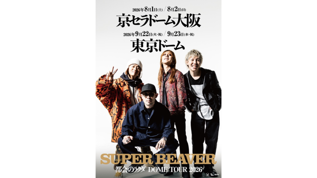 SUPER BEAVER、バンド初となる2大ドームツアー決定！東京ドーム、京セラドーム大阪にて計４日間単独公演開催！