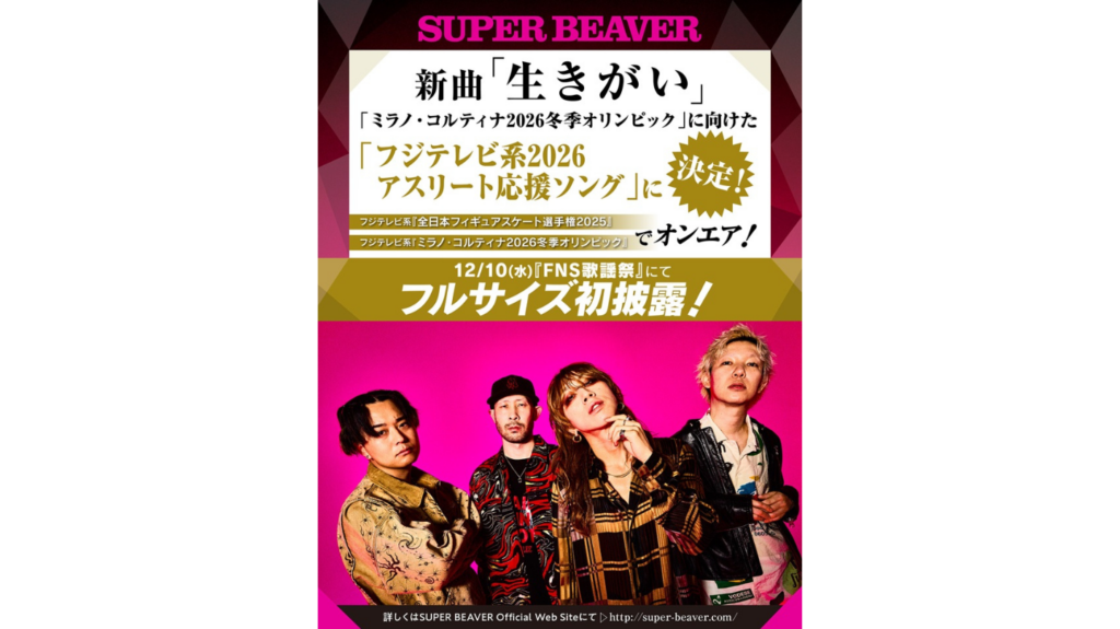 SUPER BEAVER、新曲「生きがい」が『ミラノ・コルティナ2026冬季オリンピック』に向けたフジテレビ系2026 アスリート応援ソングに決定！