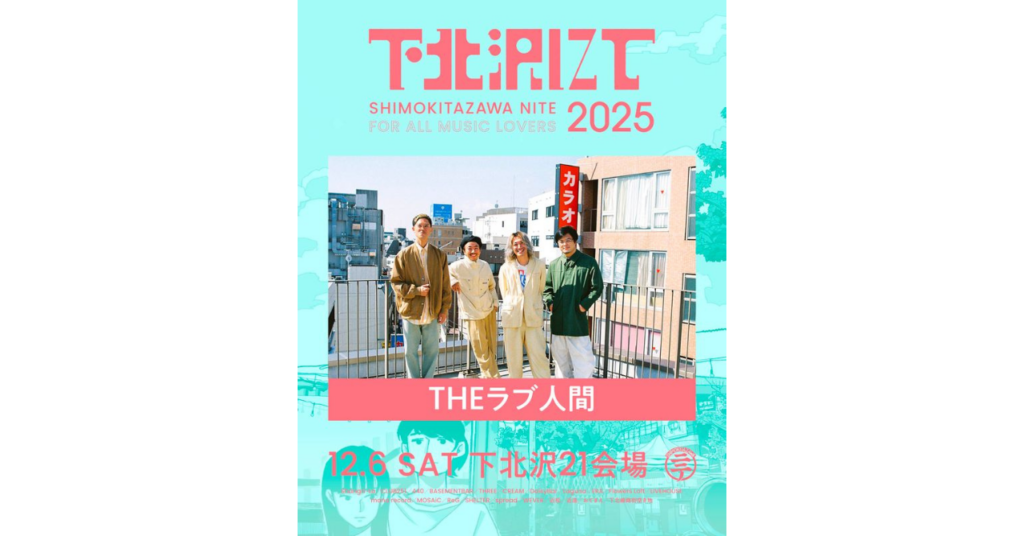 <ライブレポート>下北沢の街と音楽が一緒になった「下北沢にて’25」第16回 THEラブ人間決起集会‼︎ーーTHEラブ人間