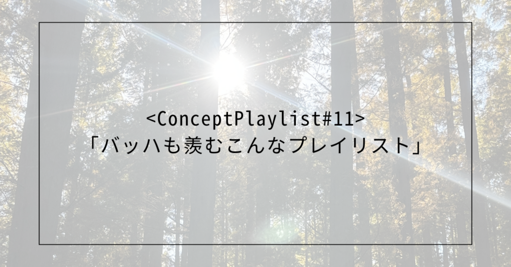 <Concept Playlist #11>「バッハも羨むこんなプレイリスト」