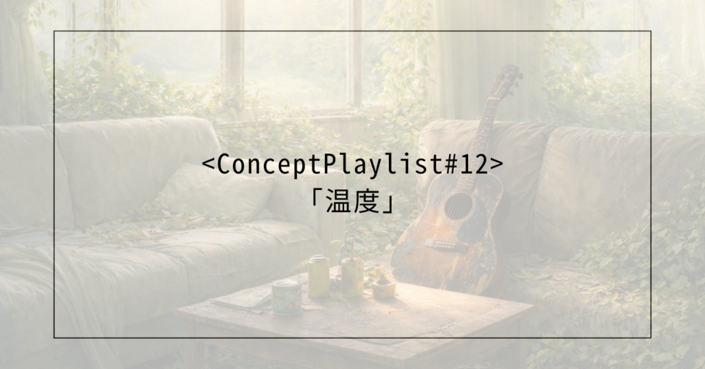 <Concept Playlist ＃12><concept playlist="" ＃12=""> 「温度」</concept>