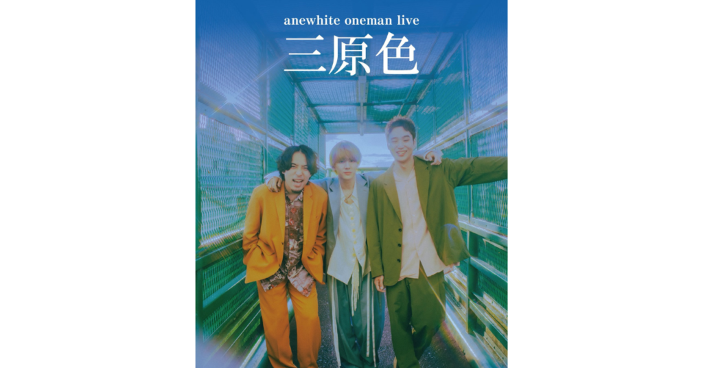 <ライブレポート>anewhite oneman live「三原色」