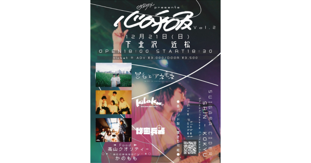 <ライブレポート>吸空サイダー presents ” 心呼吸 vol.2 “ーーkilaku。／三毛とアネモネ／秘密兵器／吸空サイダー