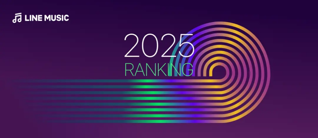 【LINE MUSIC】「LINE MUSIC年間ランキング2025」発表！Mrs. GREEN APPLEが主要部門「年間楽曲ランキング」「年間アーティストランキング」を含む5部門で5冠達成の快挙