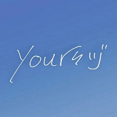 yoursヅ