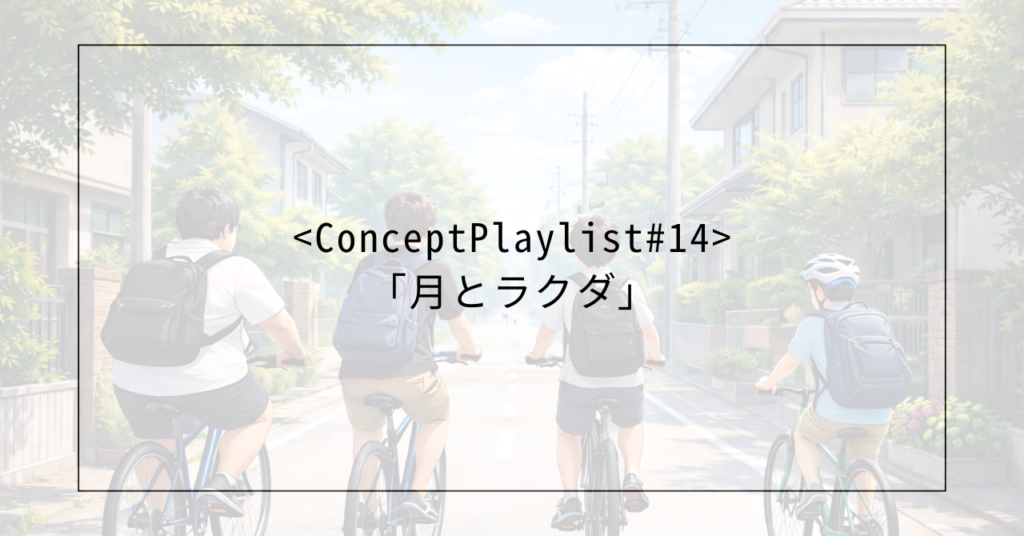 <concept playlist="" ＃14=""> <</concept>Concept Playlist ＃14<concept playlist="" ＃14="">>「月とラクダ」</concept>