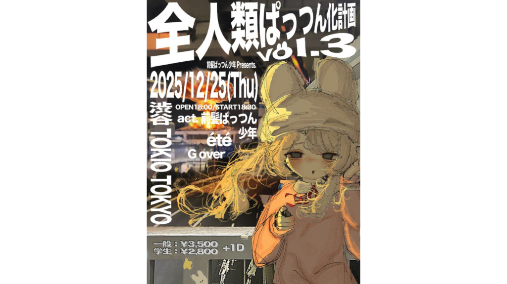 <ライブレポート>前髪ぱっつん少年pre.「全人類ぱっつん化計画 Vol.3」――G over/ été/前髪ぱっつん少年