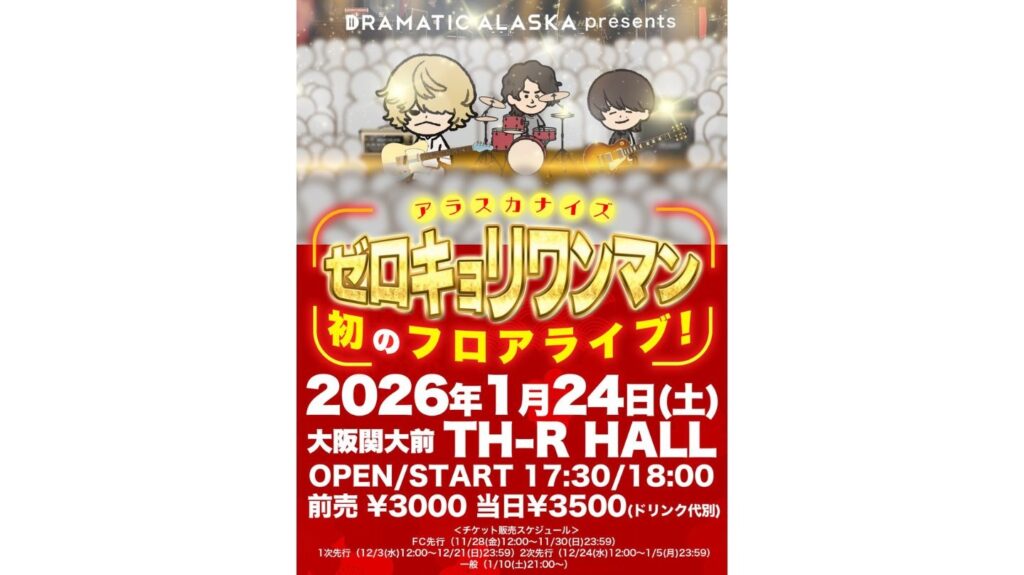 <ライブレポート>ドラマチックアラスカ「アラスカナイズゼロキョリワンマン」＠関大前TH-R HALL