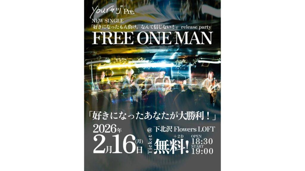 <ライブレポート>yoursヅ初のワンマンライブ！『好きになったもん負け。なんて信じない！』release party「好きになったあなたが大勝利！」