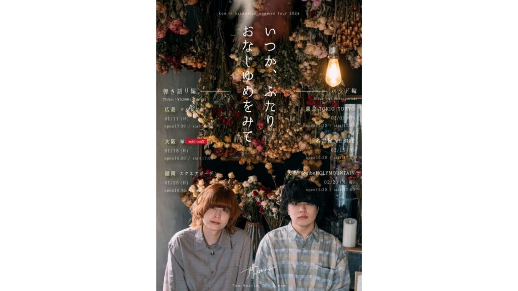 <ライブレポート>声にならないよ『いつか、ふたり おなじゆめをみて』ツアーファイナル