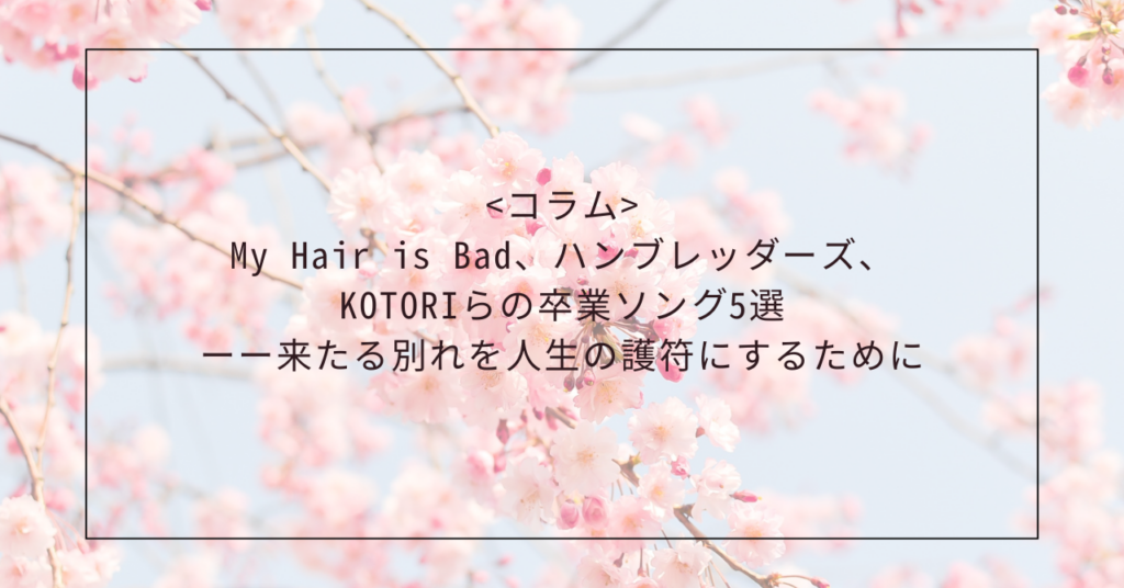<コラム>My Hair is Bad、ハンブレッダーズ、KOTORIらの卒業ソング5選ーー来たる別れを人生の護符にするために