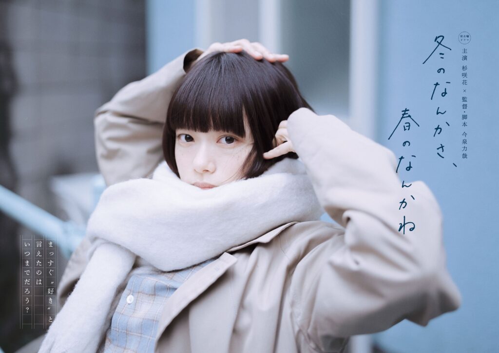 主題歌担当・Homecomingsギター福富優樹、ドラマ『冬のなんかさ、春のなんかね』最終話に出演決定！