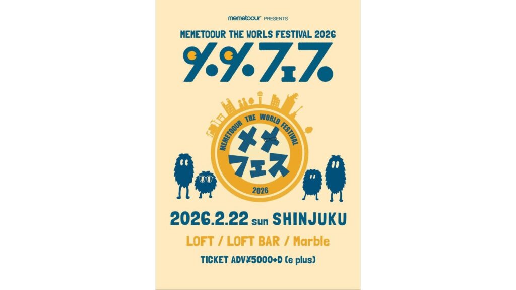 <ライブレポート>「メメフェス2026」ーー南無阿部陀仏／EVE OF THE LAIN／THE BOYS&GIRLS／memetoour