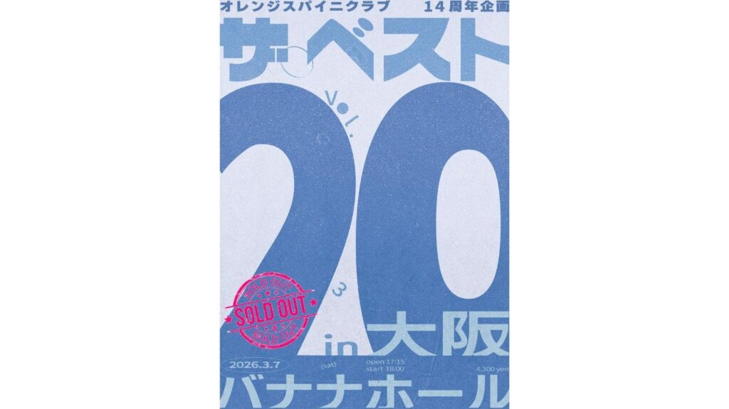 <ライブレポート>オレンジスパイニクラブ14周年企画「ザ・ベスト20 Vol.3」@バナナホール