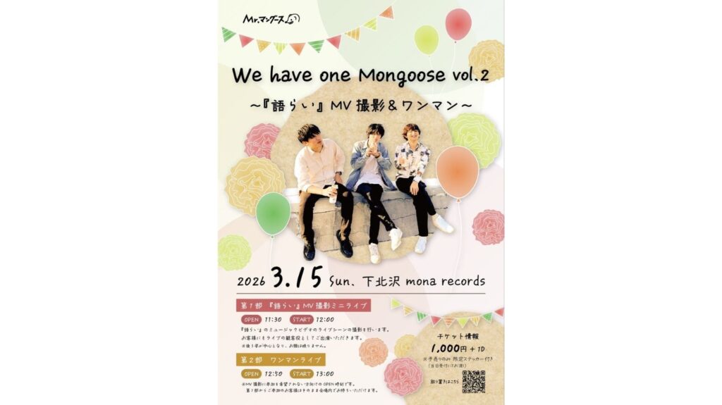 <ライブレポート>Mr.マングースWe have one Mongoose vol.2~『語らい』MV撮影＆ワンマン~