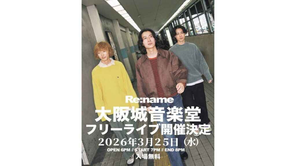 <ライブレポート>Re:name、雨粒全てが輝いたポップもロックも全開のフリーライブ！