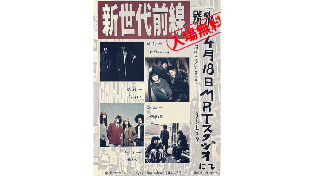 福岡の若手最前線4バンド爛漫天国、奏人心、pudelhunds、hyakkiによるフリーライブ4月18日電撃的開催！