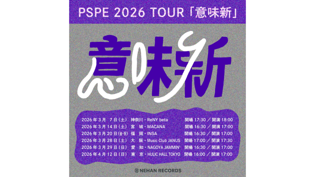 ＜ライブレポート＞パスピエ「意味新」＠東京・HULIC HALL TOKYO