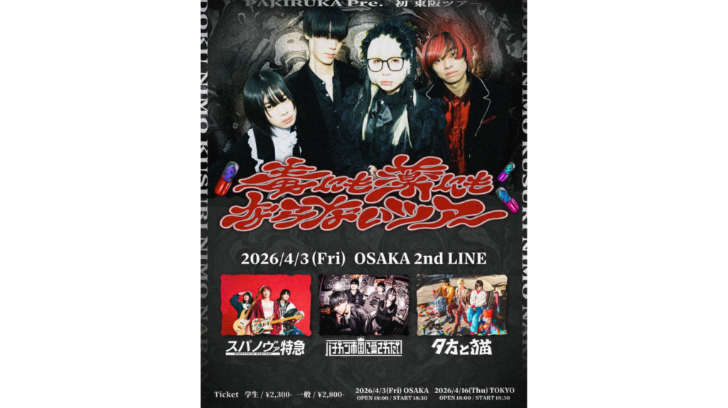 <ライブレポート>パキルカ「毒にも薬にもならないツアー」パキりにパキって愛に溢れた大阪編レポート！