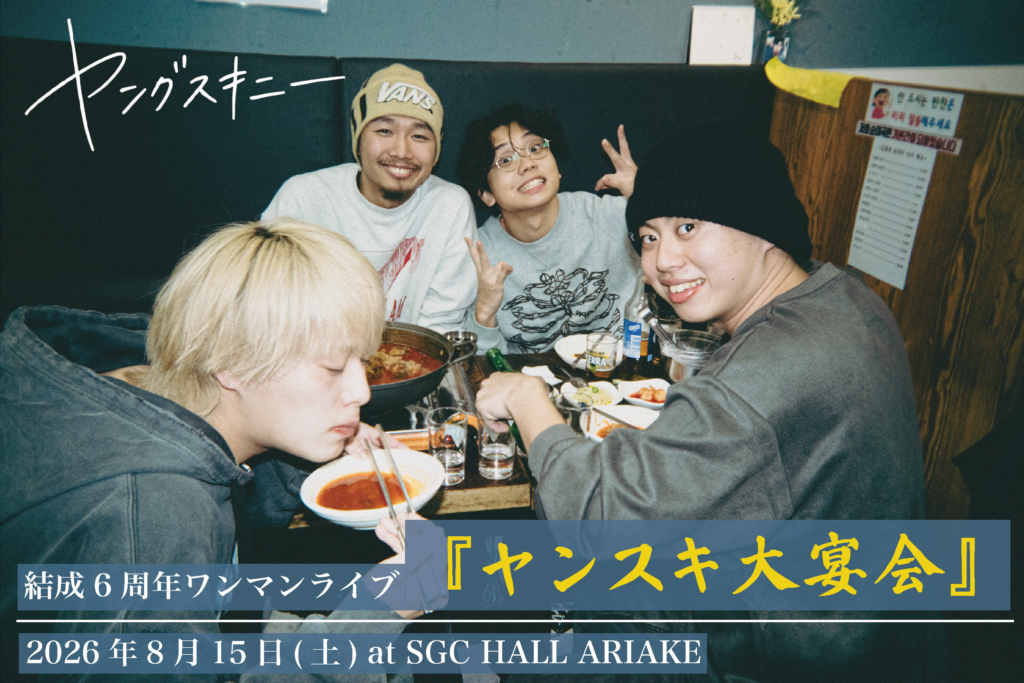 ヤングスキニー 武道館成功を経て、結成6周年記念ライブ『ヤンスキ大宴会』開催決定！