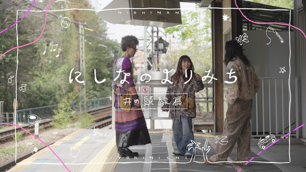 にしな、井の頭線沿線を“よりみち”する特別番組「にしなのよりみち〜井の頭線篇〜」をYouTube公開!!