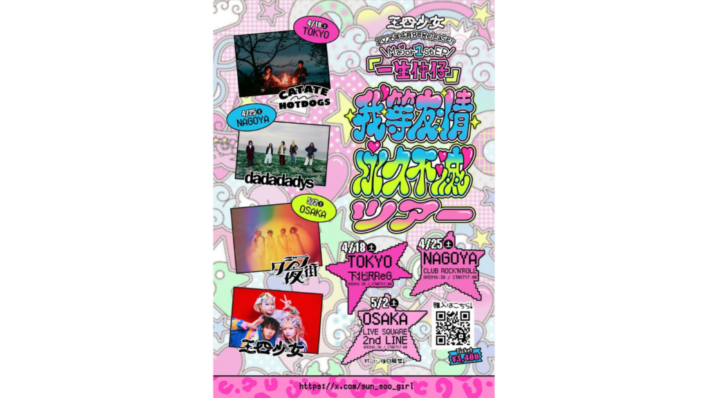<ライブレポート>三四少女「我等友情永久不滅ツアー」大阪公演。クジラ夜の街とフロアとで作り上げたずっと忘れない1日