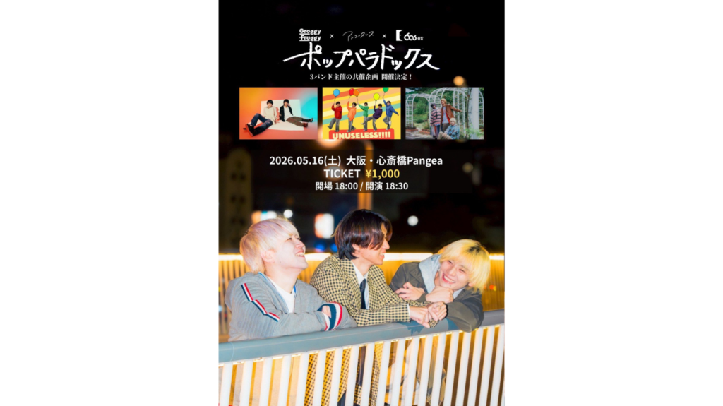 <ライブレポート>関西からポップスで革命を！606号室×アンユースレス×Groggy-Froggy共催企画『ポップパラドックス』レポート！