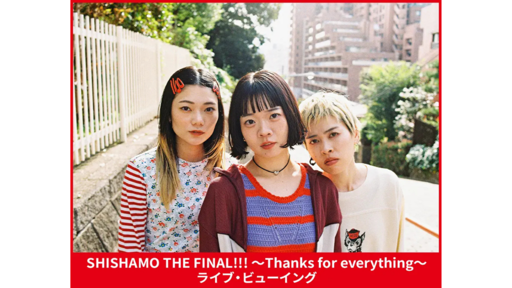 SHISHAMO THE FINAL!!! ～Thanks for everything～ライブ・ビューイング 開催決定！