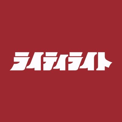 ライティライト