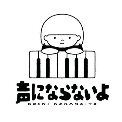 声にならないよ