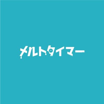 メルトタイマー