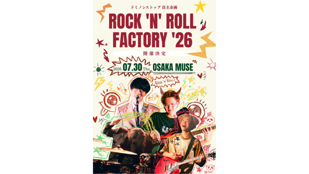 <ライブレポート>新たなロックンロールパーティーの幕開け！ドミノンストップpre.『ROCK’N’ROLL FACTORY’26』