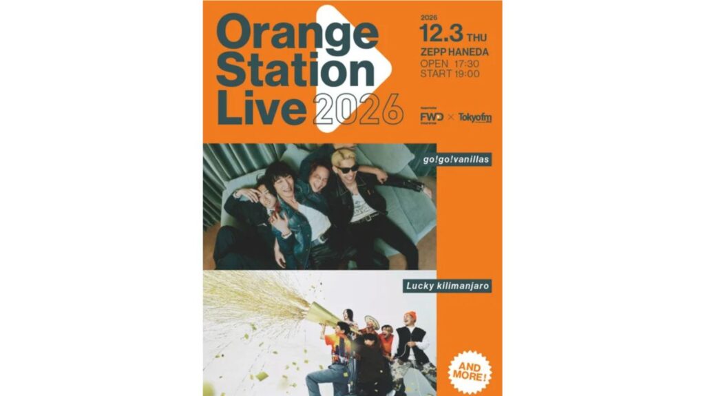 FWD生命とTOKYO FMによるメジャーとインディーズの垣根を越えた音楽イベント『Orange Station Live 2026』開催決定！